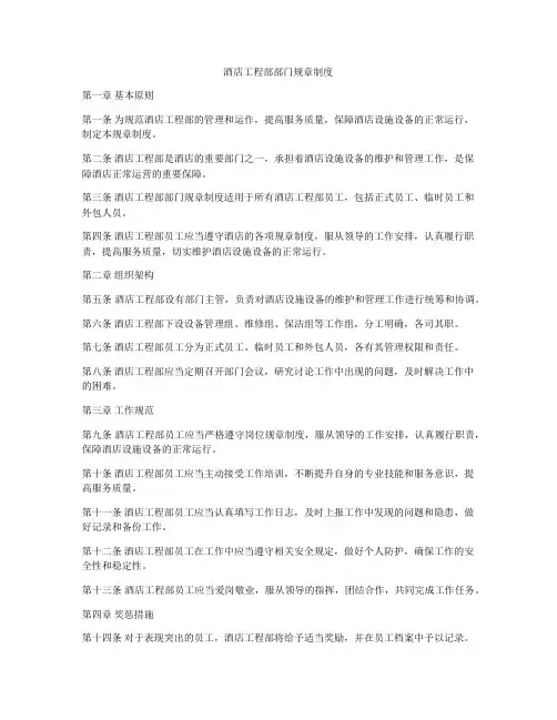 酒店工程部部门规章制度