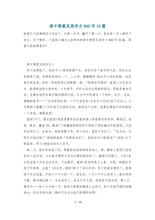 高中寒假见闻作文800字10篇
