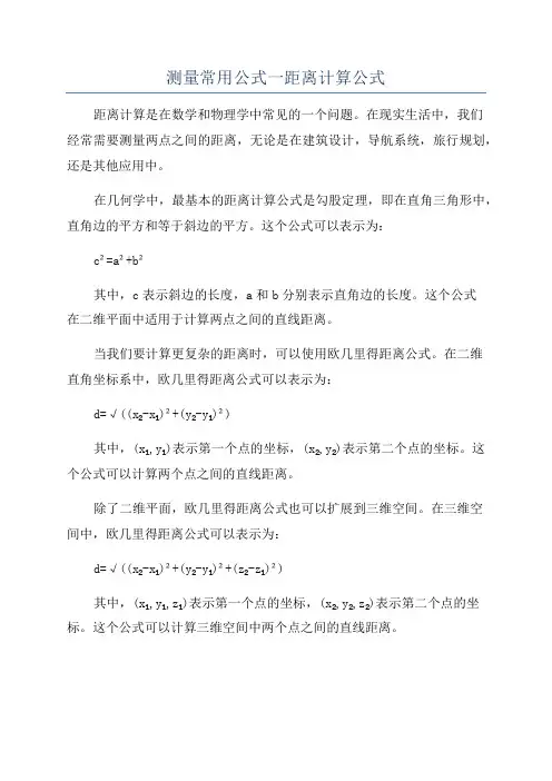 测量常用公式一距离计算公式