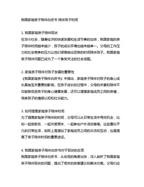 中国家庭亲子陪伴白皮书 陪伴孩子时间