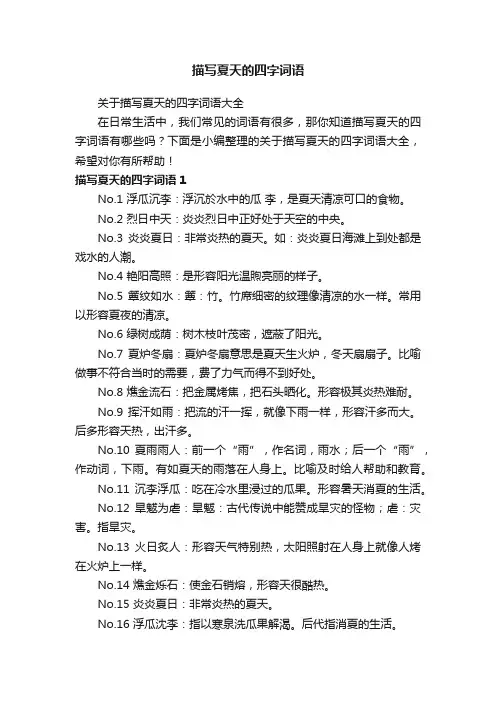 关于描写夏天的四字词语大全
