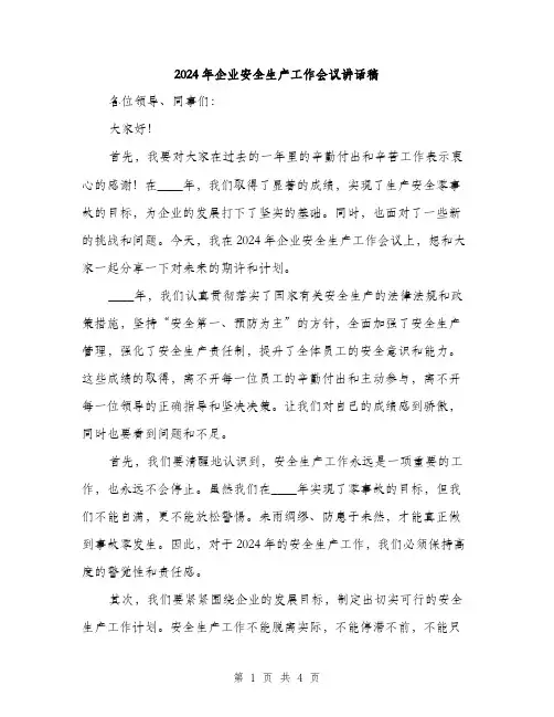 2024年企业安全生产工作会议讲话稿(2篇)