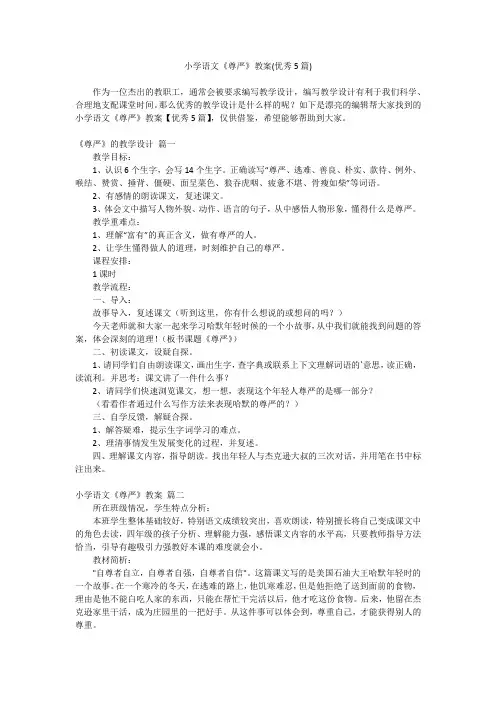 2024最新-小学语文《尊严》教案(优秀5篇)