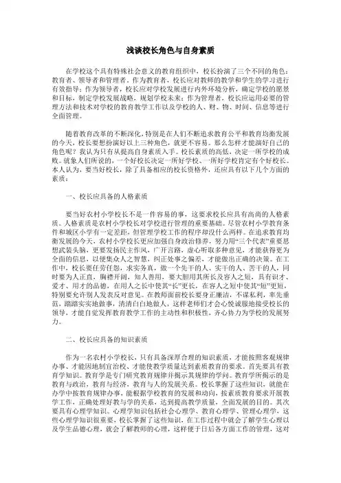 浅谈校长角色与自身素质