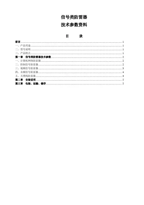 信号类防雷器技术参数资料