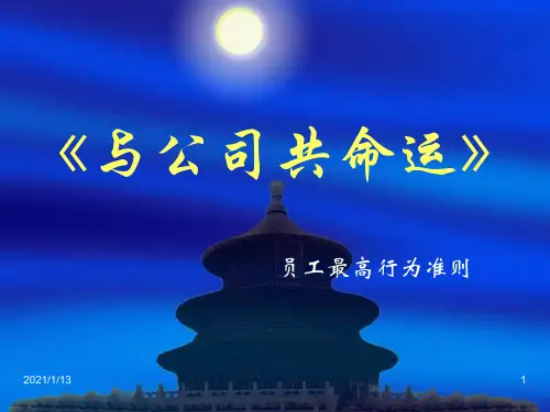 与公司共命运