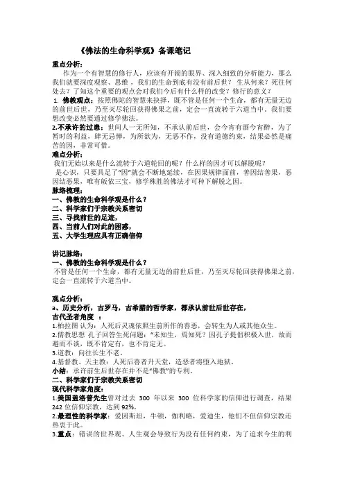 《佛法的生命科学观》备课笔记