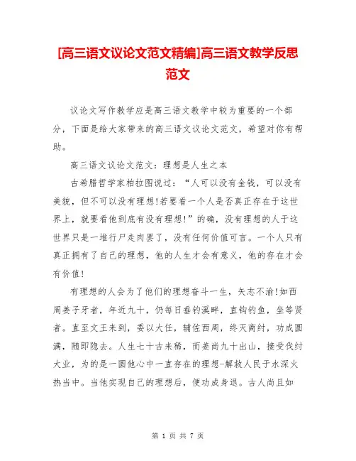 [高三语文议论文范文精编]高三语文教学反思范文