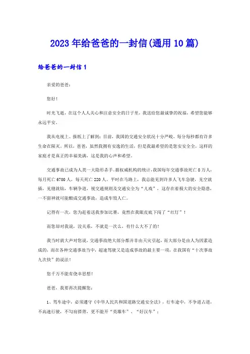 2023年给爸爸的一封信(通用10篇)