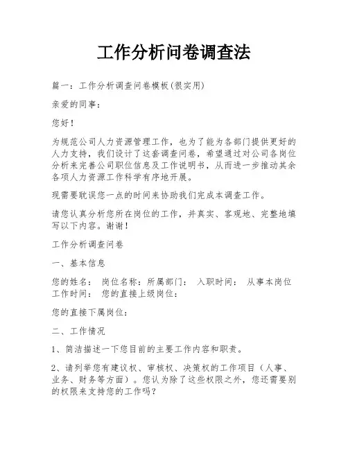 工作分析问卷调查法