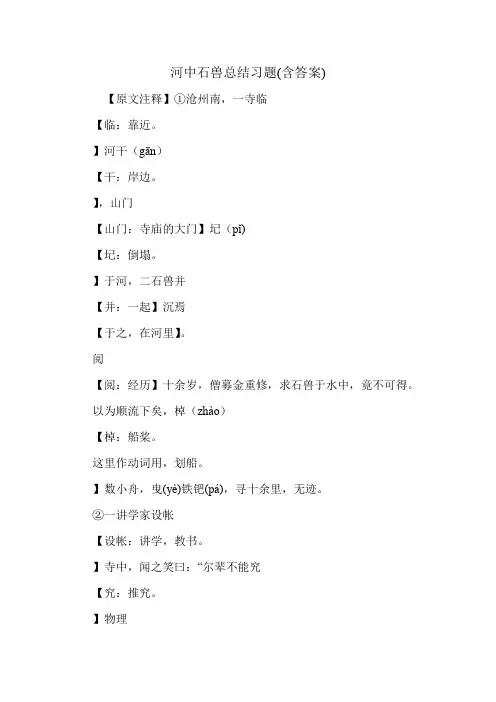 河中石兽总结习题(含答案)