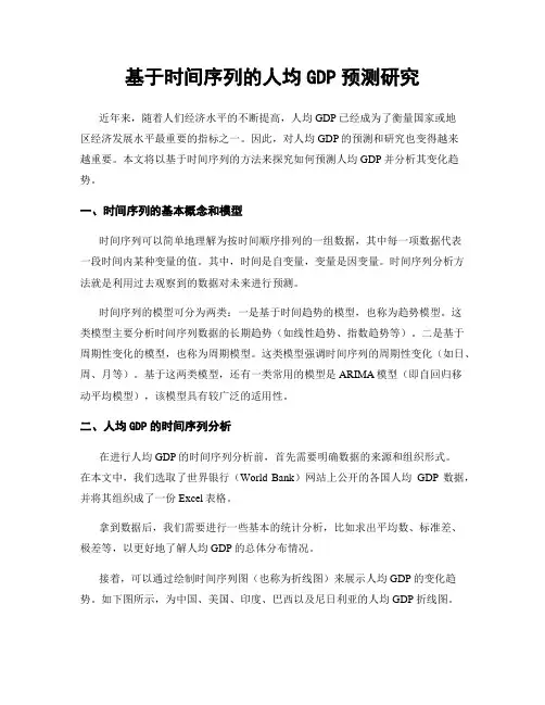 基于时间序列的人均GDP预测研究