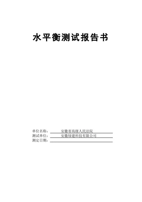 安徽省高级人民法院水平衡测试报告书