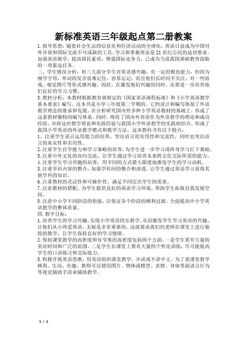 新标准英语三年级起点第二册教案