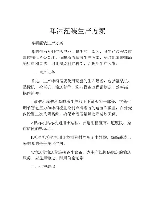啤酒灌装生产方案