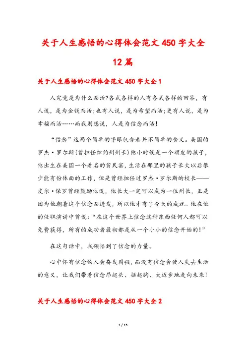 关于人生感悟的心得体会范文450字大全12篇
