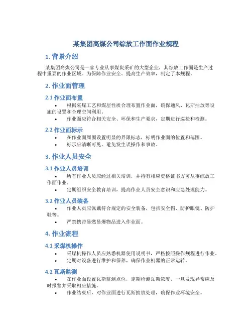 某集团高煤公司综放工作面作业规程