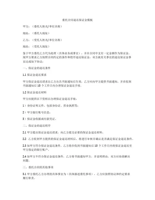 委托合同退还保证金模板