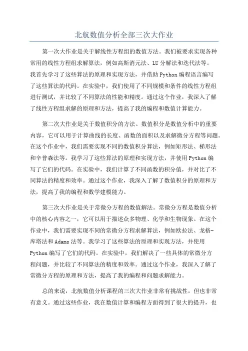 北航数值分析全部三次大作业