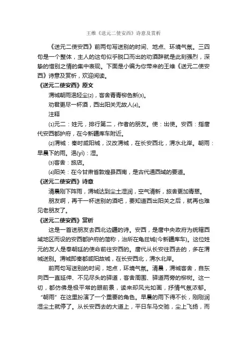 王维《送元二使安西》诗意及赏析_写作技巧