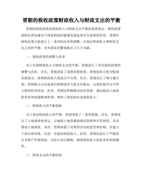 晋朝的税收政策财政收入与财政支出的平衡