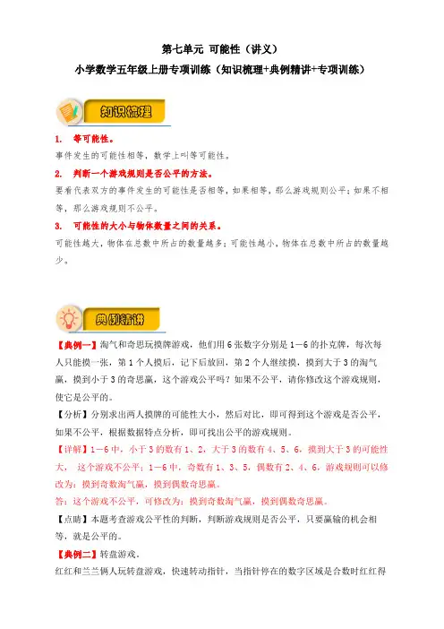 【应用题专项】北师大版数学五年级上册第七单元 可能性 (知识梳理+典例精讲+专项训练)含答案