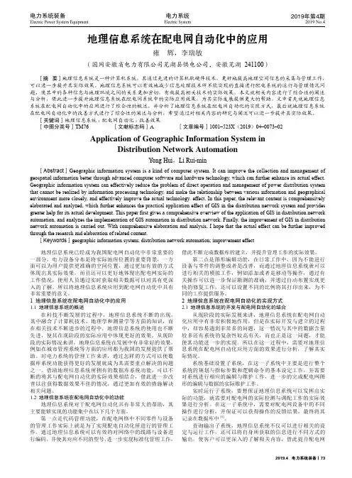 地理信息系统在配电网自动化中的应用
