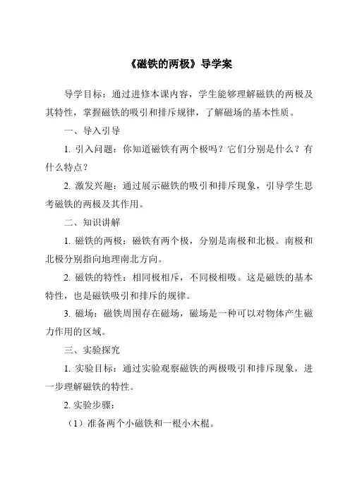 《磁铁的两极导学案》