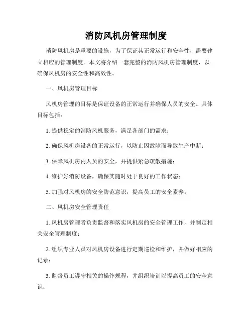 消防风机房管理制度