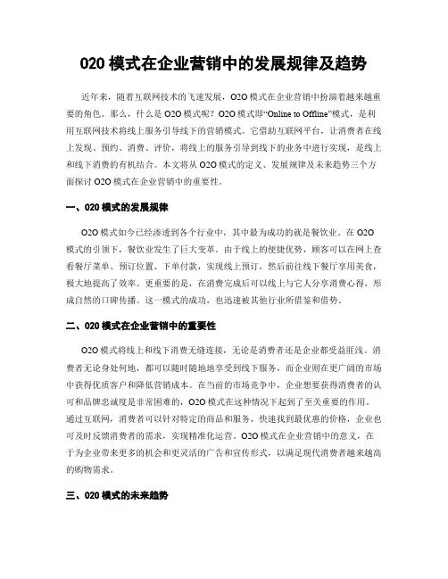 O2O模式在企业营销中的发展规律及趋势