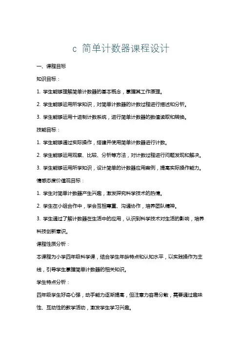 c简单计数器课程设计