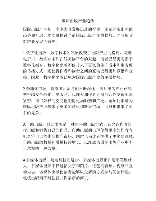 国际出版产业趋势