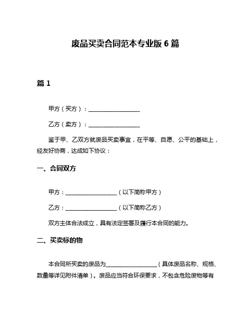 废品买卖合同范本专业版6篇