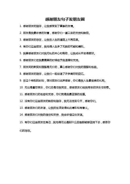 感谢朋友句子发朋友圈