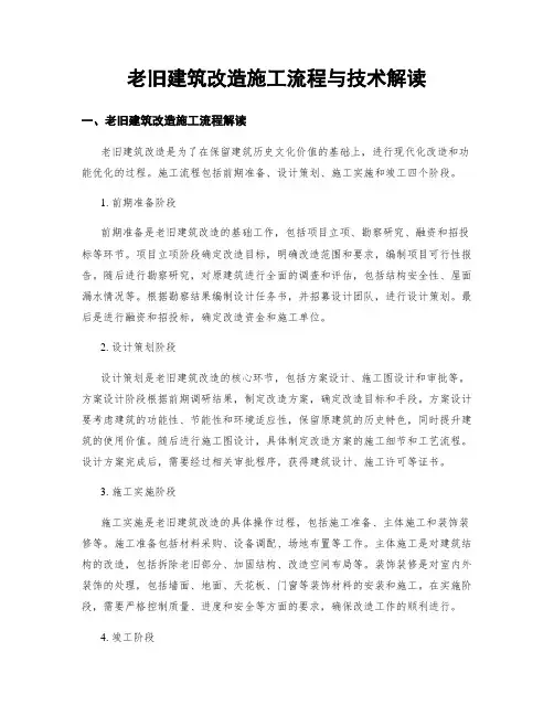 老旧建筑改造施工流程与技术解读