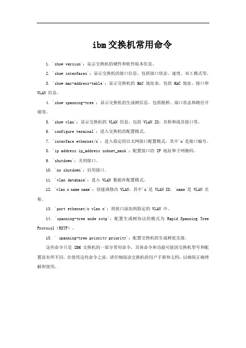 ibm交换机常用命令