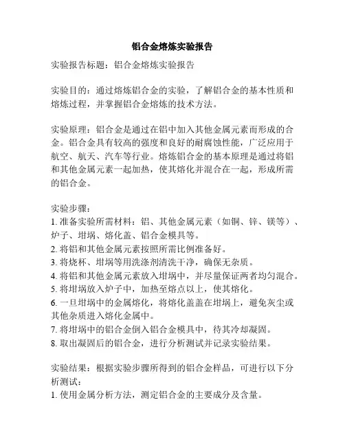铝合金熔炼实验报告