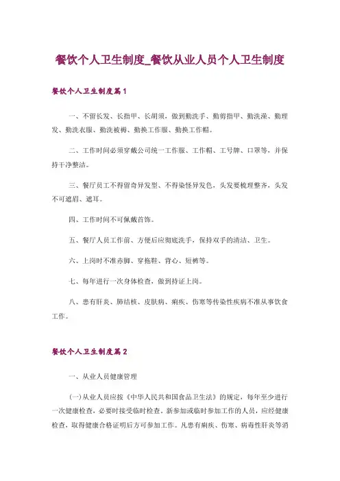 餐饮个人卫生制度_餐饮从业人员个人卫生制度