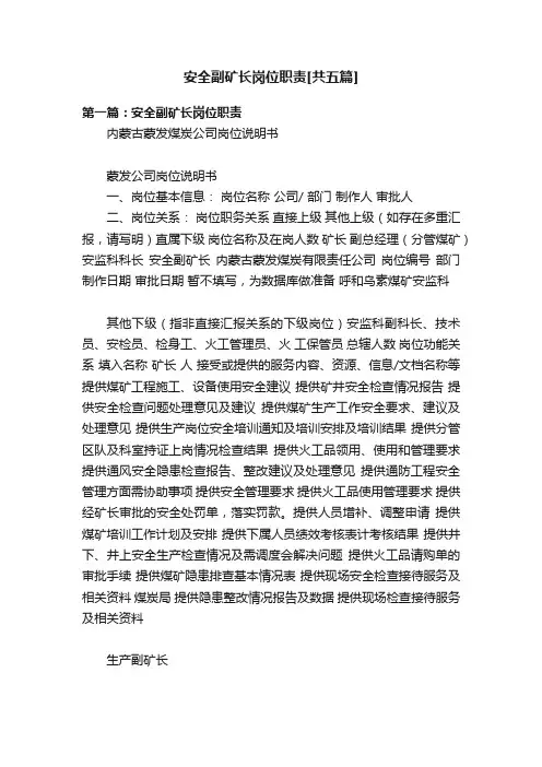 安全副矿长岗位职责[共五篇]