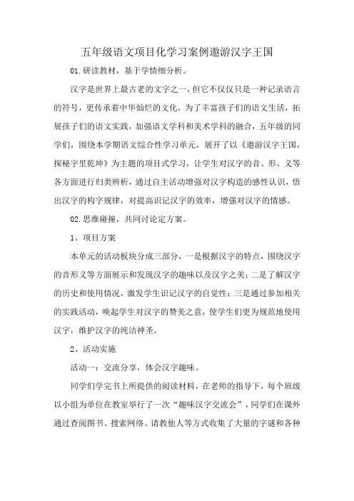 五年级语文项目化学习案例遨游汉字王国