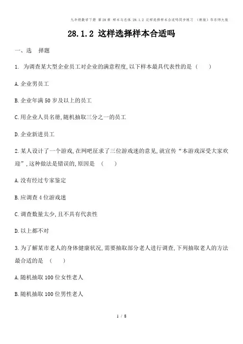 九年级数学下册 第28章 样本与总体 28.1.2 这样选择样本合适吗同步练习 (新版)华东师大版