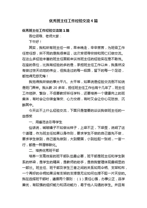 优秀班主任工作经验交流4篇