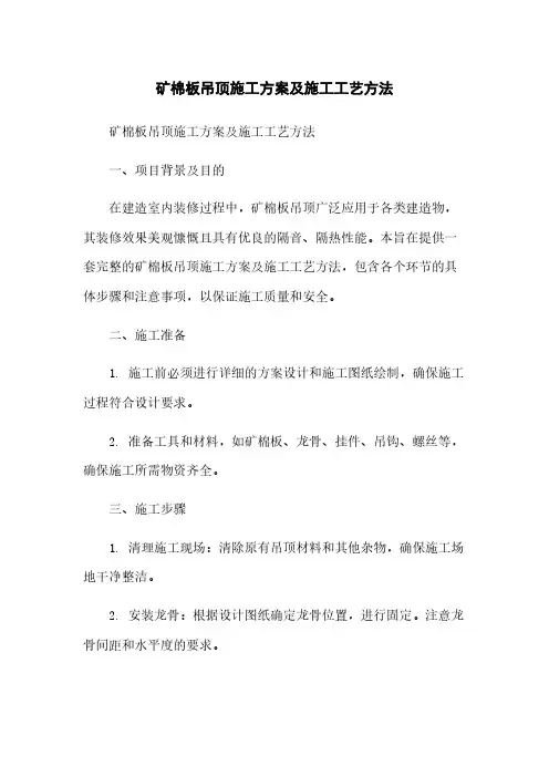 矿棉板吊顶施工方案及施工工艺方法