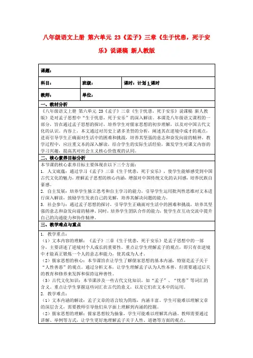 八年级语文上册第六单元23《孟子》三章《生于忧患,死于安乐》说课稿新人教版