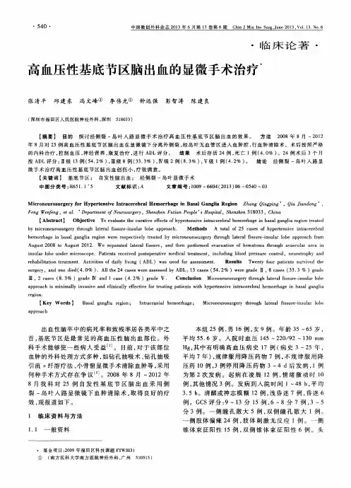 高血压性基底节区脑出血的显微手术治疗