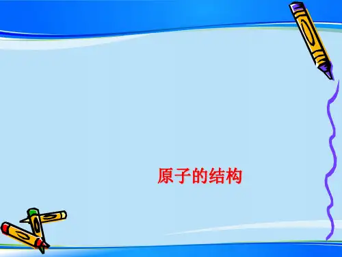 鲁教版九年级化学上册 2.3 原子结构  课件 