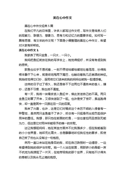 美在心中作文经典5篇