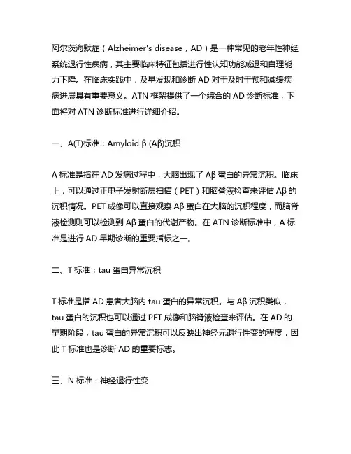 阿尔茨海默症的atn诊断标准