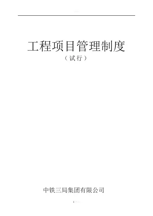 中铁三局工程项目管理制度大全
