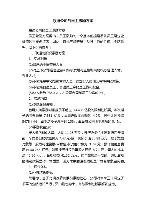 联通公司的员工激励方案